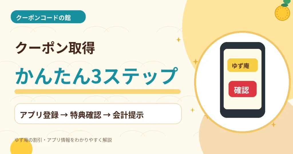 ゆず庵アプリのクーポンを登録・確認・利用する3ステップ