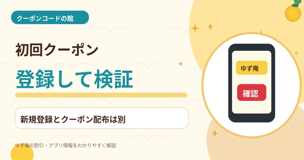 ゆず庵公式アプリに初回10%OFFクーポンがあるか検証