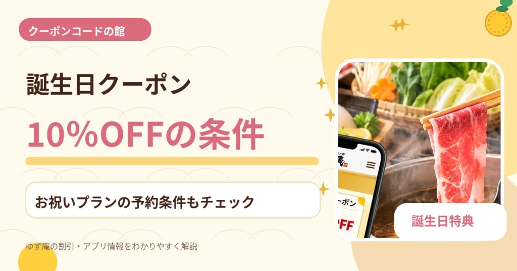 ゆず庵の誕生日10%OFFクーポンとケーキ特典