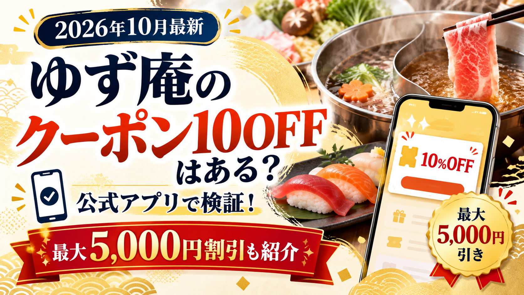 【2026年10月】ゆず庵のクーポン10OFFはある?初回登録の検証結果と誕生日特典