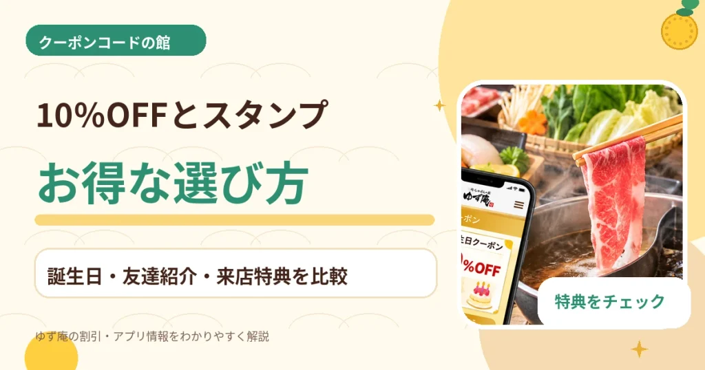 ゆず庵の10%OFF・友達紹介・スタンプ特典まとめ