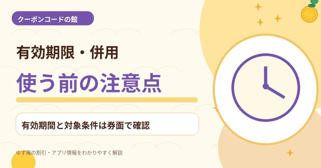 ゆず庵のクーポン有効期限と併用条件