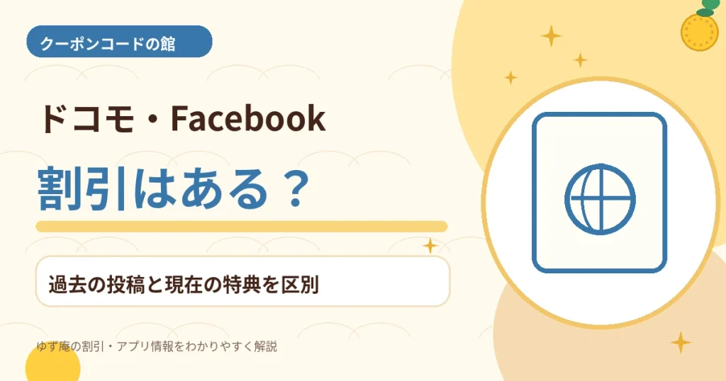 ドコモとFacebookでゆず庵の10%OFFクーポンを探すポイント