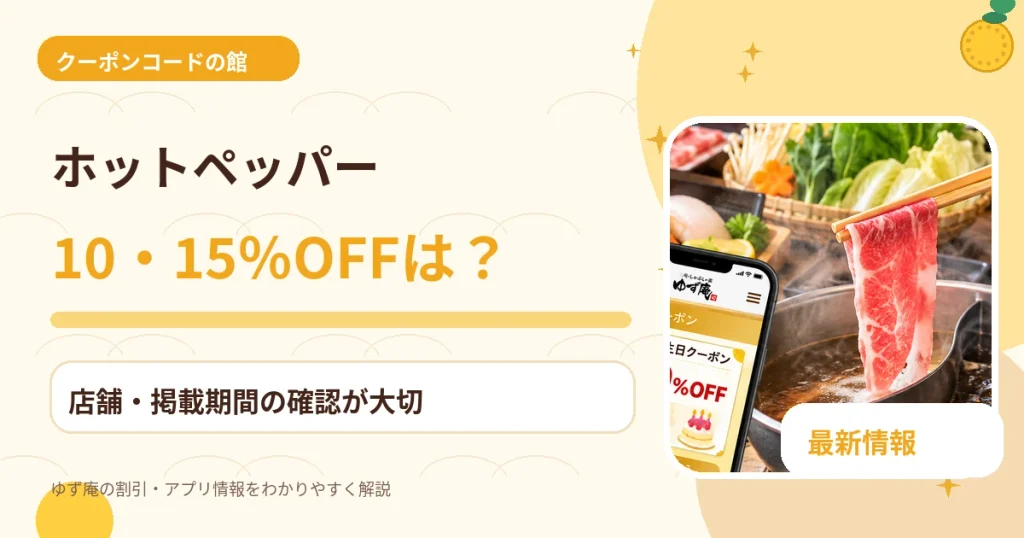 ホットペッパーにおけるゆず庵の10%・15%OFFクーポン確認