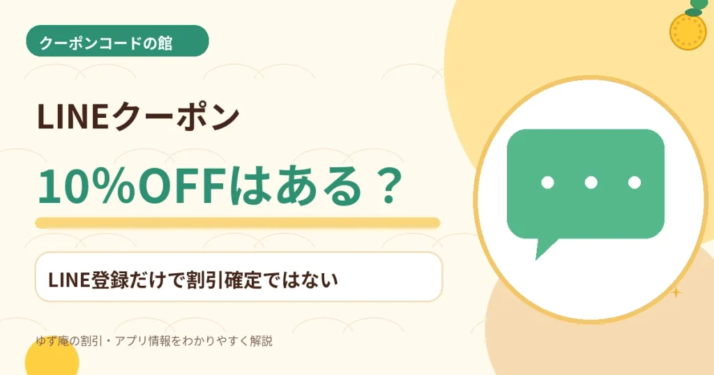 ゆず庵のLINEクーポンで10%OFFになるか確認