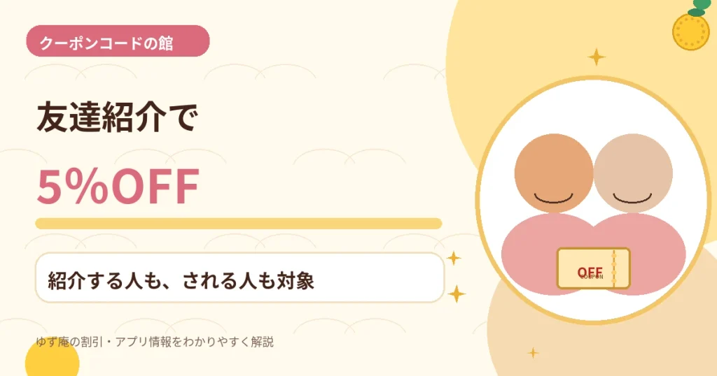ゆず庵の友達紹介5%OFFクーポンの取得方法