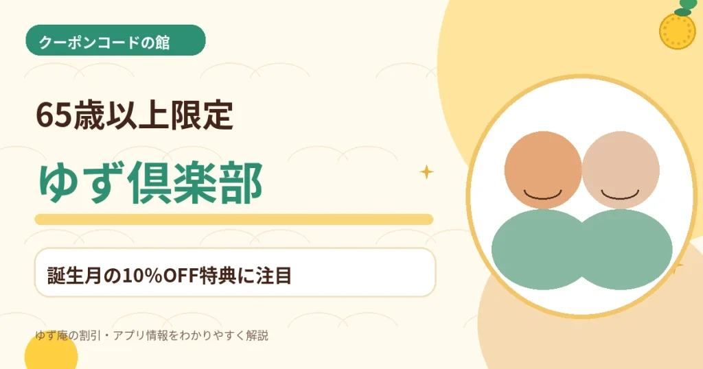 ゆず庵ゆず倶楽部の65歳以上誕生月10%OFF特典