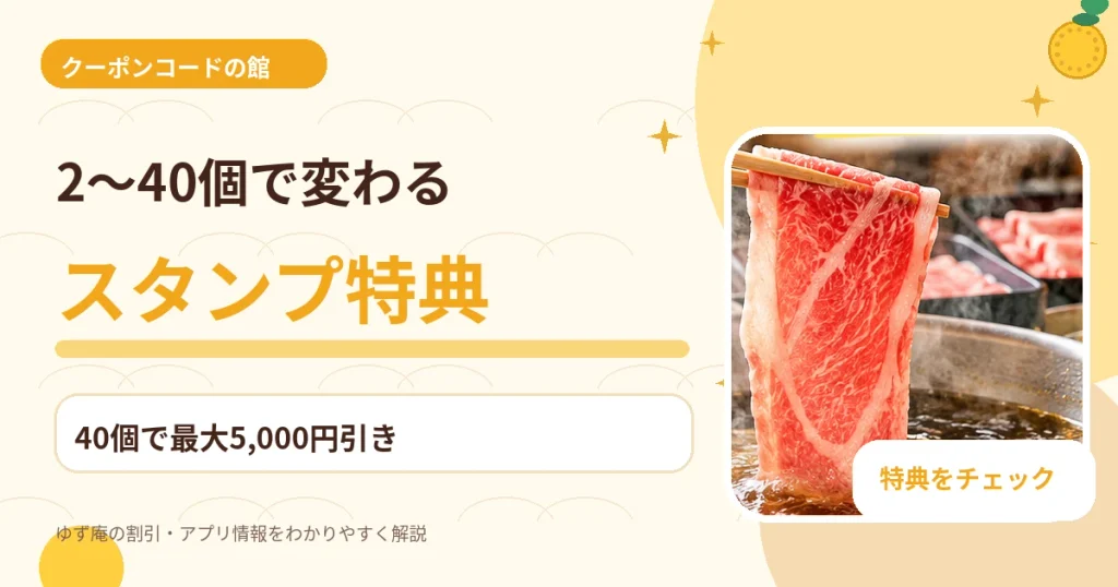 ゆず庵の来店スタンプ2個から40個までの割引特典