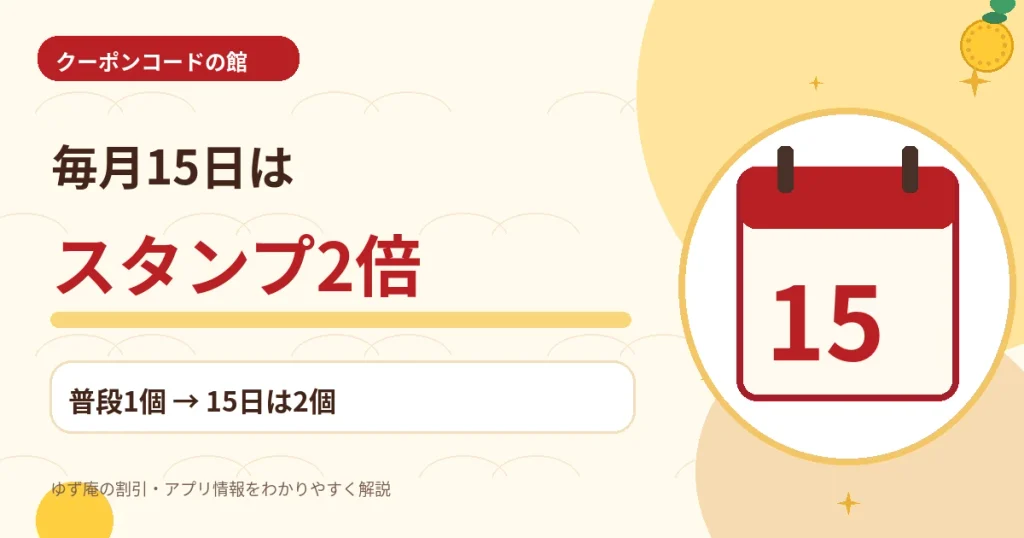 ゆず庵の毎月15日来店スタンプ2倍キャンペーン