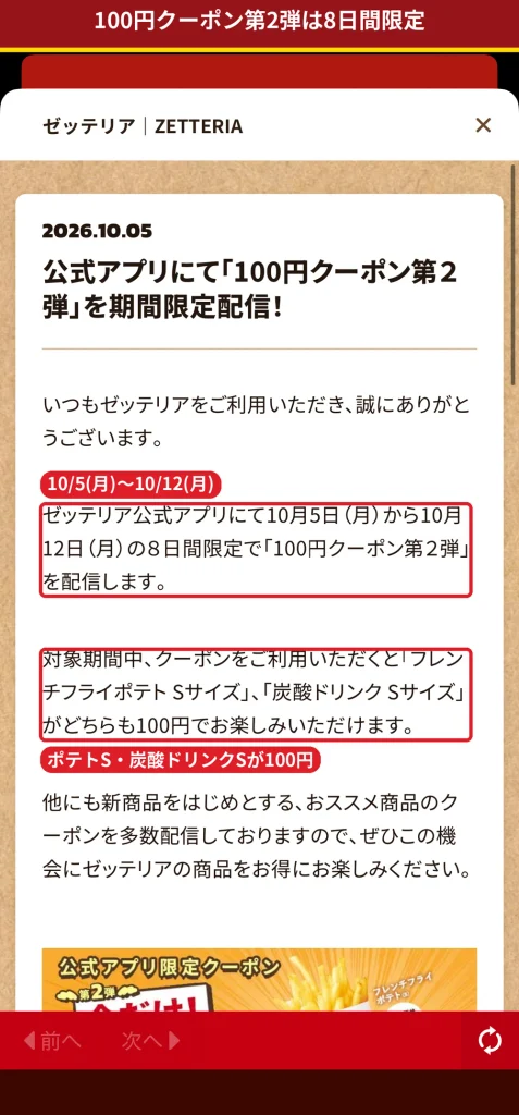 ゼッテリア公式アプリのお知らせに掲載された100円クーポン第2弾の告知画面