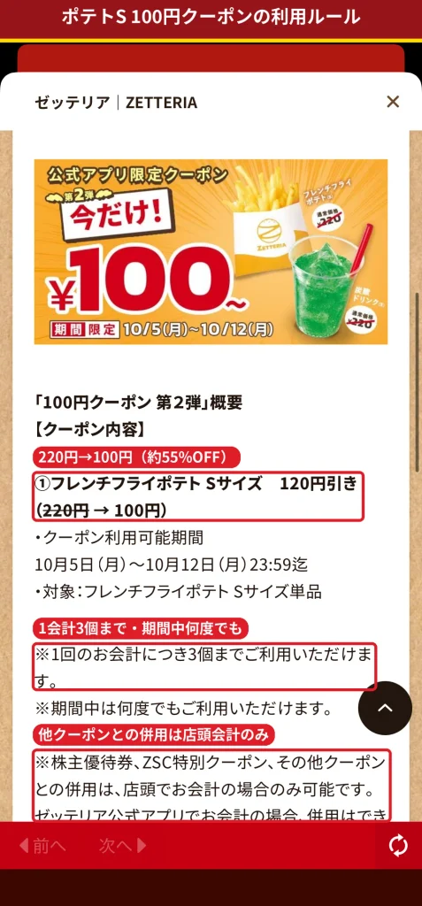 ゼッテリアのポテトS100円クーポンの利用条件。1会計3個まで、併用は店頭会計のみ
