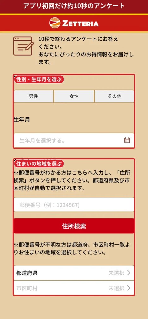 ゼッテリア公式アプリ初回起動時の性別・生年月・地域のアンケート画面