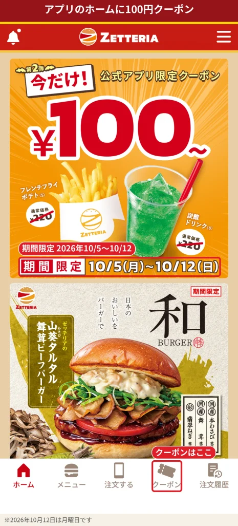 ゼッテリア公式アプリのホームに表示されたポテトSと炭酸ドリンクSの100円クーポンバナー