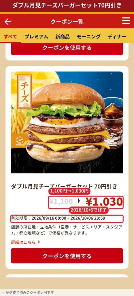ゼッテリアのダブル月見チーズバーガーセット70円引きクーポン。1,100円が1,030円