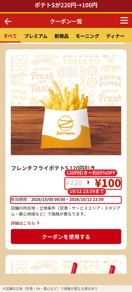 ゼッテリアのフレンチフライポテトS120円引きクーポン。220円が100円