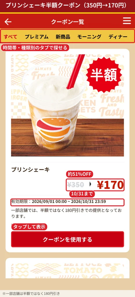 ゼッテリア公式アプリのクーポン一覧画面とプリンシェーキ半額クーポン