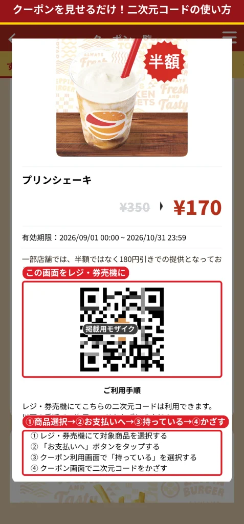 ゼッテリアのクーポン二次元コード画面とレジ・券売機での利用手順
