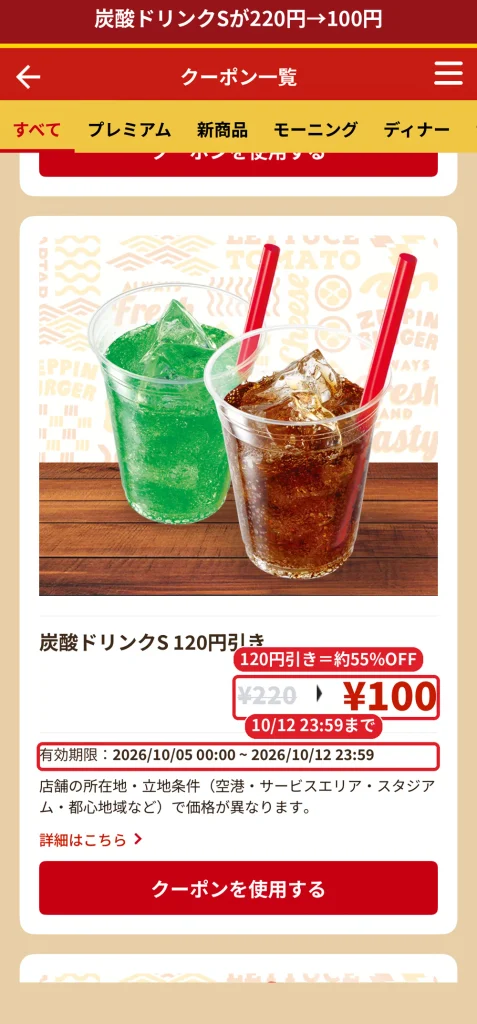ゼッテリアの炭酸ドリンクS120円引きクーポン。220円が100円
