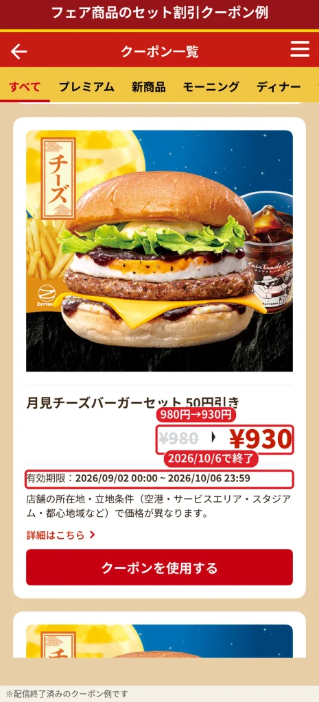 ゼッテリアの月見チーズバーガーセット50円引きクーポン。980円が930円