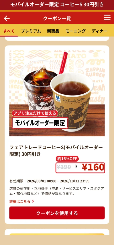 ゼッテリアのモバイルオーダー限定フェアトレードコーヒーS30円引きクーポン
