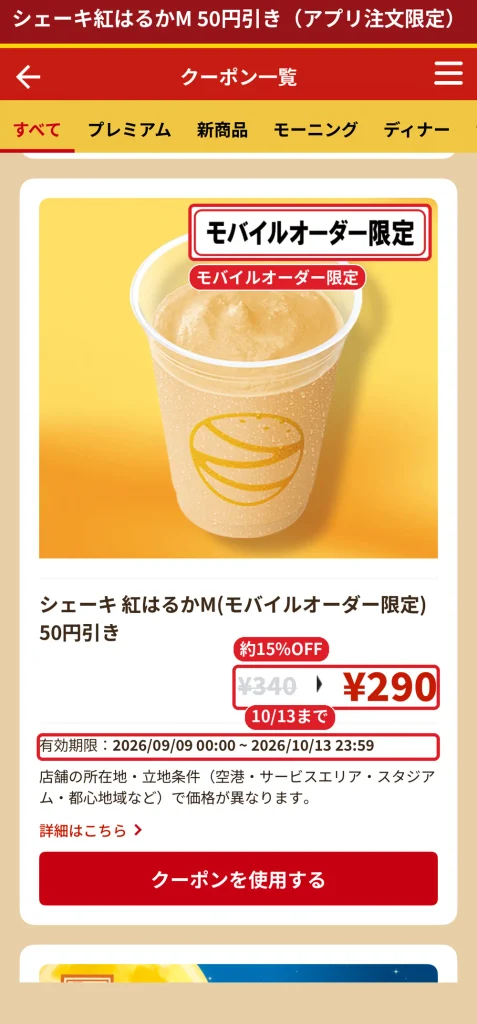 ゼッテリアのモバイルオーダー限定シェーキ紅はるかM50円引きクーポン