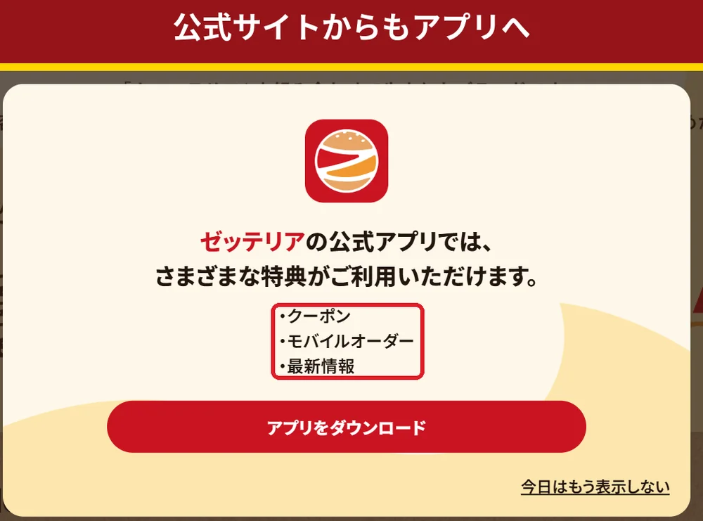 ゼッテリア公式サイトに表示される公式アプリのダウンロード案内