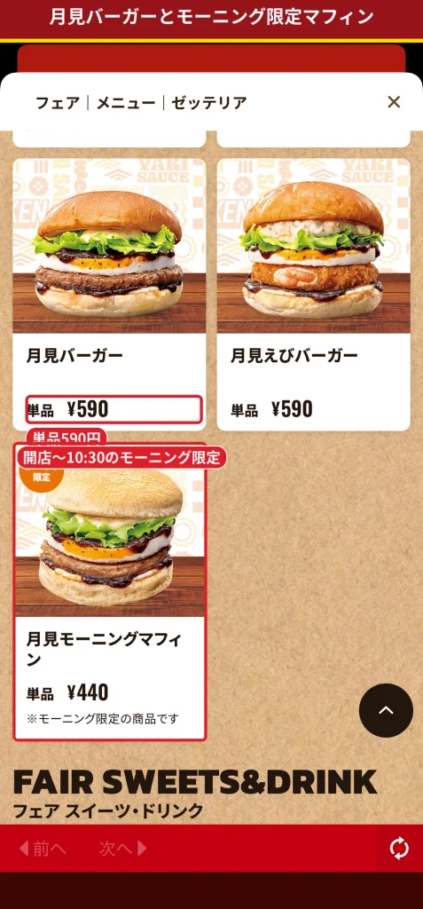 ゼッテリアの月見バーガーとモーニング限定の月見モーニングマフィンの価格