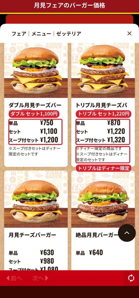 ゼッテリア月見フェアのダブル・トリプル月見チーズバーガーのセットとスープ付きセット価格