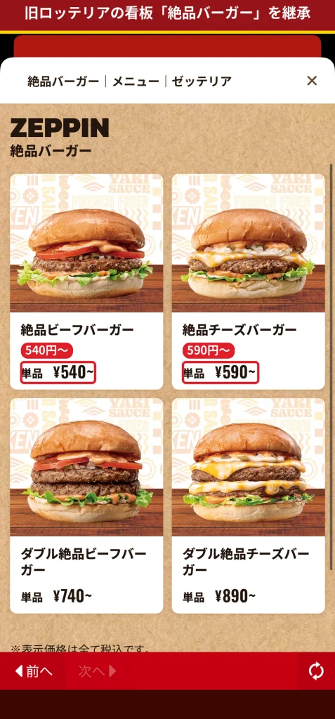 ゼッテリアの絶品バーガーメニュー。絶品ビーフバーガー540円〜、絶品チーズバーガー590円〜